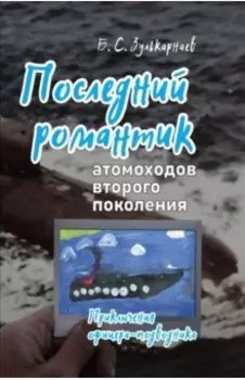 Последний романтик атомоходов второго поколения. Приключения офицера-подводника