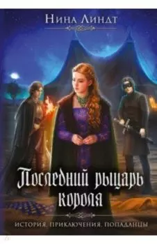 Последний Рыцарь Короля
