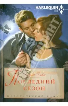 Последний сезон