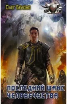Последний шанс человечества