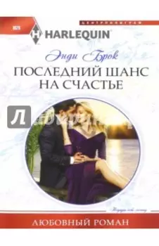 Последний шанс для счастья