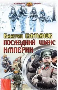 Последний шанс империи
