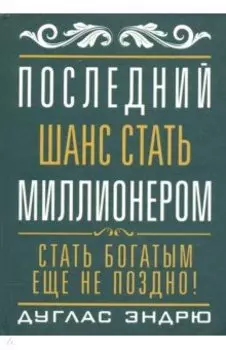 Последний шанс стать миллионером