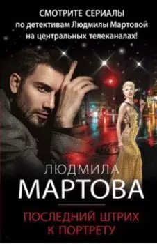 Последний штрих к портрету