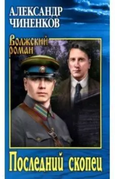 Последний скопец