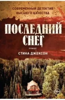 Последний снег