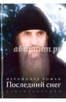 Последний снег. Стихотворения