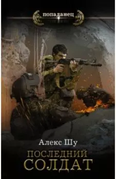 Последний солдат СССР