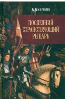 Последний странствующий рыцарь