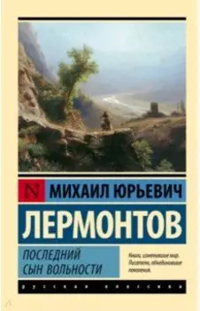 Последний сын вольности