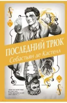 Последний трюк