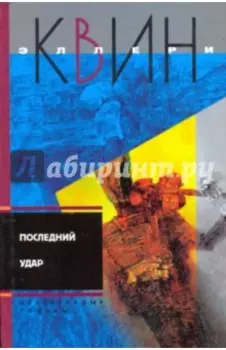 Последний удар