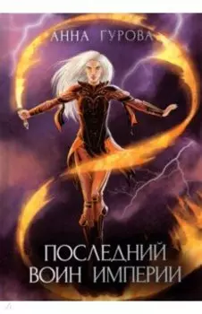 Последний воин империи