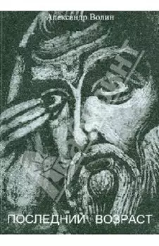 Последний возраст
