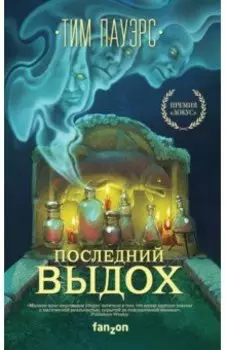 Последний выдох