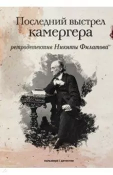 Последний выстрел камергера