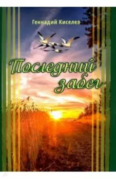 Последний забег