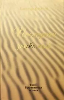 Последний знакомый. Том II. Ироническая поэзия