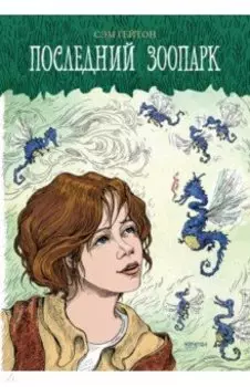 Последний зоопарк