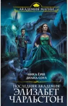 Последняя академия Элизабет Чарльстон