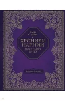 Последняя битва