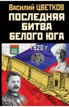 Последняя битва Белого Юга. 1920 г.