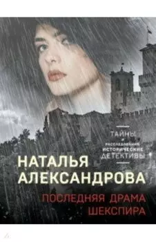 Последняя драма Шекспира