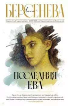 Последняя Ева