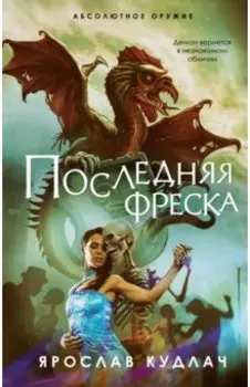 Последняя фреска