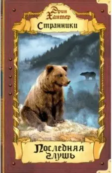 Последняя глушь