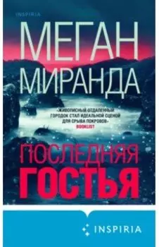 Последняя гостья