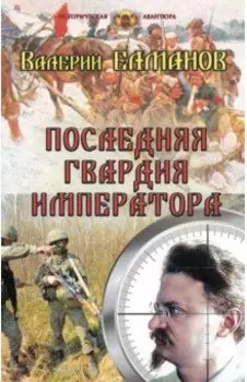 Последняя гвардия императора