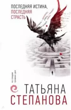 Последняя истина, последняя страсть