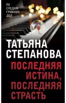 Последняя истина, последняя страсть