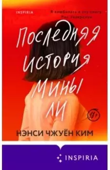 Последняя история Мины Ли