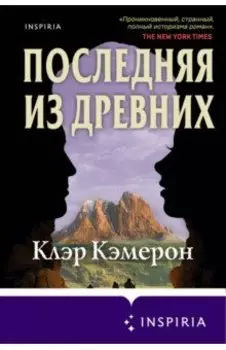 Последняя из древних