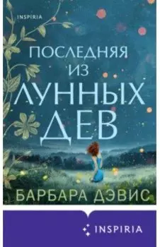 Последняя из Лунных Дев