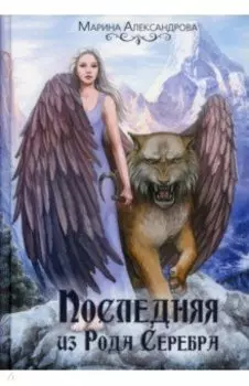 Последняя из Рода Серебра