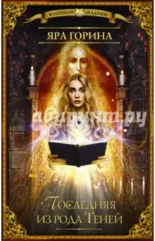 Последняя из рода Теней