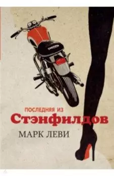 Последняя из Стэнфилдов