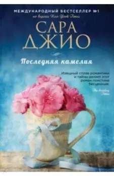 Последняя камелия