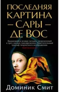 Последняя картина Сары де Вос