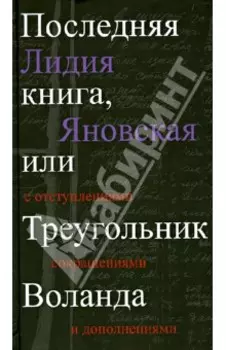 Последняя книга, или Треугольник Воланда. С отступлениями, сокращениями и дополнениями