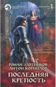 Последняя крепость. Том 1