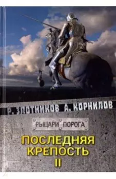 Последняя крепость. Том 2