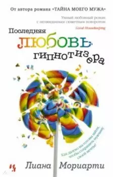 Последняя любовь гипнотизера