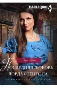 Последняя любовь лорда Стентона