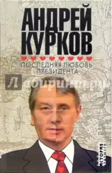 Последняя любовь президента