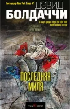 Последняя миля