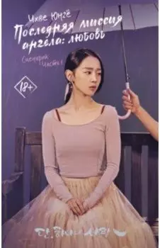 Последняя миссия ангела: любовь. Сценарий. Часть 1